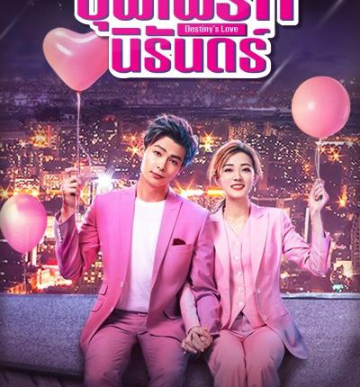 Destiny's Love บุพเพรักนิรันดร์ พากย์ไทย
