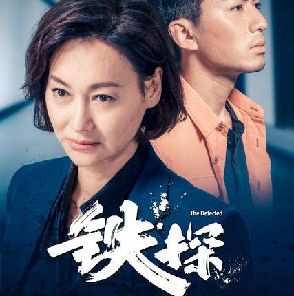 ตำรวจเหล็กท้าเกียรติยศ The Defected ซับไทย