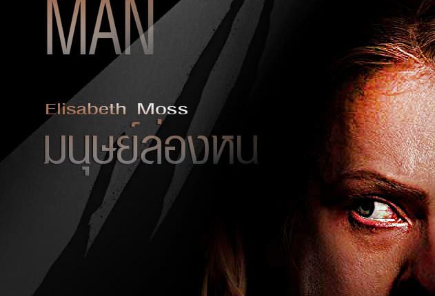 The Invisible Man (2020) มนุษย์ล่องหน