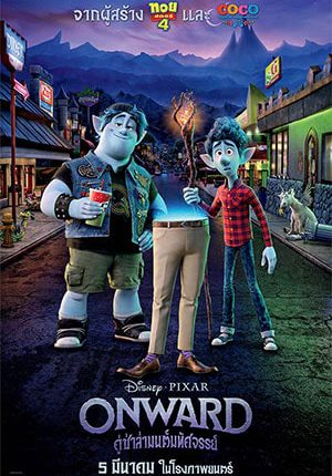 Onward คู่ซ่าล่ามนต์มหัศจรรย์ (2020)