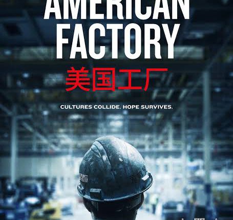 American Factory โรงงานจีน ฝันอเมริกัน (2019)