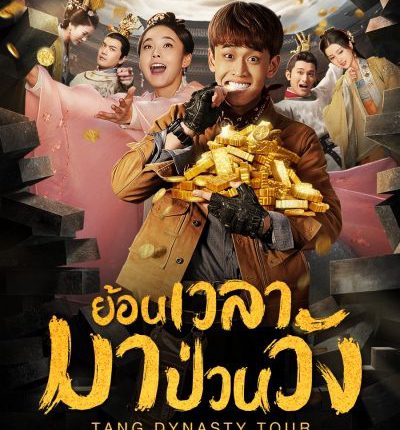 Tang dynasty Tour ย้อนเวลามาป่วนวัง ซับไทย