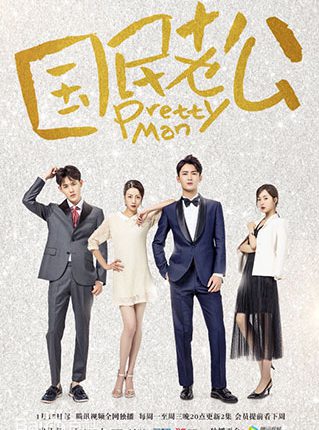 Pretty Man ชายในฝันสุดที่รัก ซับไทย