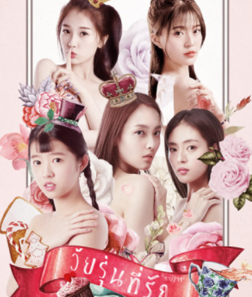 วัยรุ่นที่รัก Youth ซับไทย