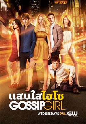 แสบใสไฮโซ ปี 1 Gossip Girl Season 1 ซับไทย