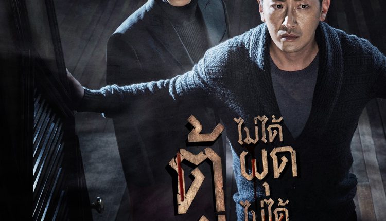 The Closet ตู้นรกไม่ได้ผุดไม่ได้เกิด (2020)