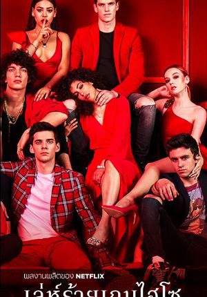 เล่ห์ร้ายเกมไฮโซ ปี 2 Elite Season 2 ซับไทย