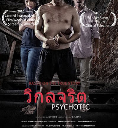 Psychotic (2016) วิกลจริต