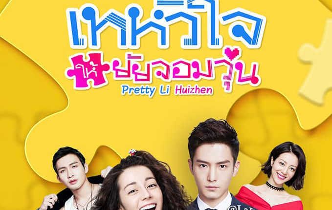 เทหัวใจให้ยัยจอมวุ่น Pretty Li Huizhen พากย์ไทย