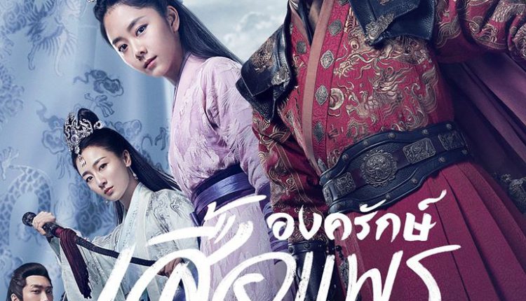 Under the Power (2019) องครักษ์เสื้อแพร พากย์ไทย