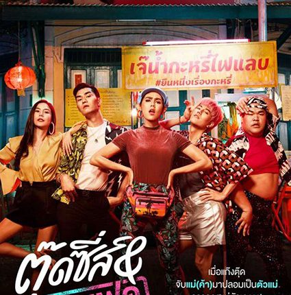 ตุ๊ดซี่ส์ แอนด์ เดอะเฟค (2020) Tootsies & The Fake