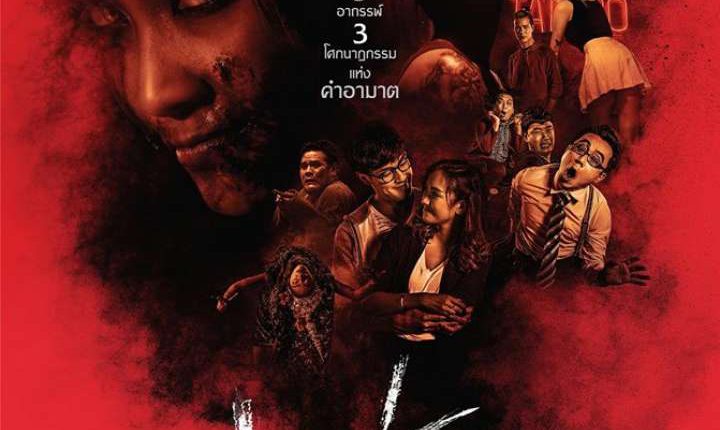 แช่ง (2019) Chaeng