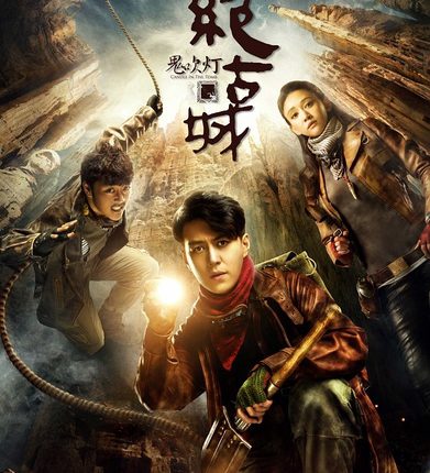 Candle in the Tomb: the Ancient City of Jingjue (2016) คนขุดสุสาน: เมืองโบราณกลางทะเลทราย ซับไทย