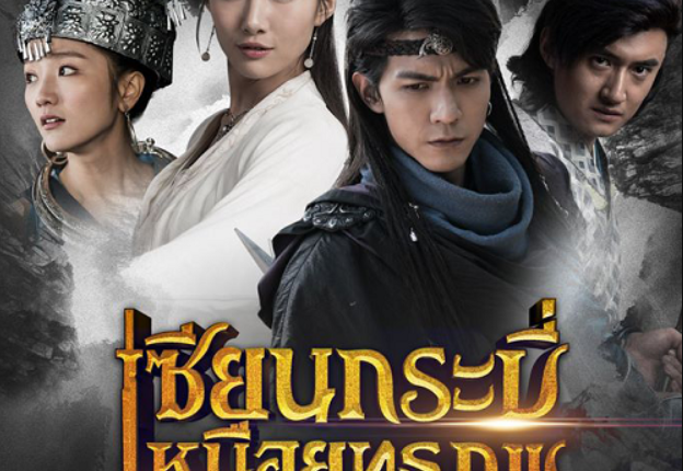 The Lost Swordship (2018) เซียนกระบี่เหนือยุทธภพ พากย์ไทย