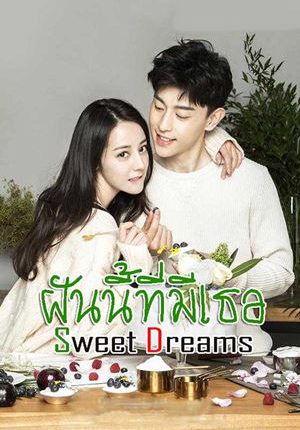 Sweet Dreams ฝันนี้ที่มีเธอ ซับไทย
