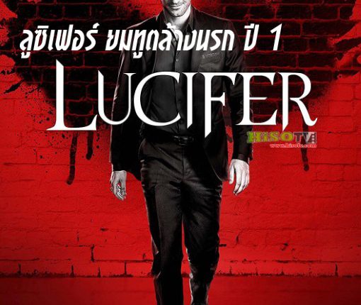 ลูซิเฟอร์ ยมทูตล้างนรก ปี 1 (2016) Lucifer Season 1 ซับไทย