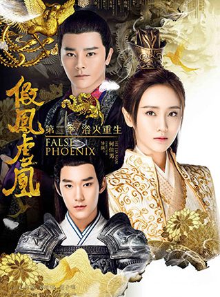 Fake Phoenixes (2017) บ่วงหงส์ลวงรัก ซับไทย