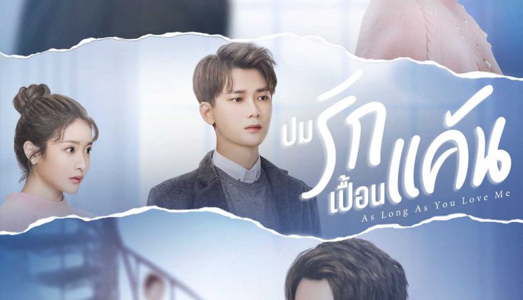 As Long as You Love Me (2020) ปมรักเปื้อนแค้น ซับไทย