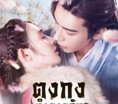Goodbye My Princess (2019) ตงกง ตำนานรักตำหนักบูรพา พากย์ไทย