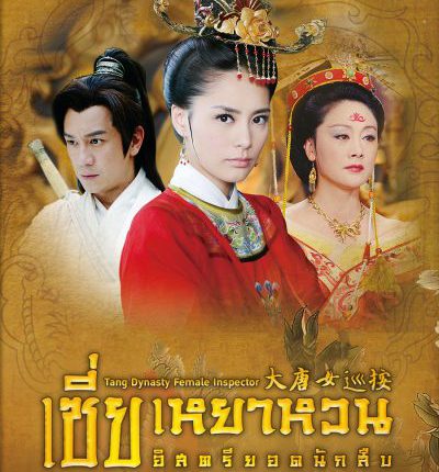 TANG DYNASTY FEMALE INSPECTOR เซี่ยเหยาหวน อิสตรียอดนักสืบ พากย์ไทย