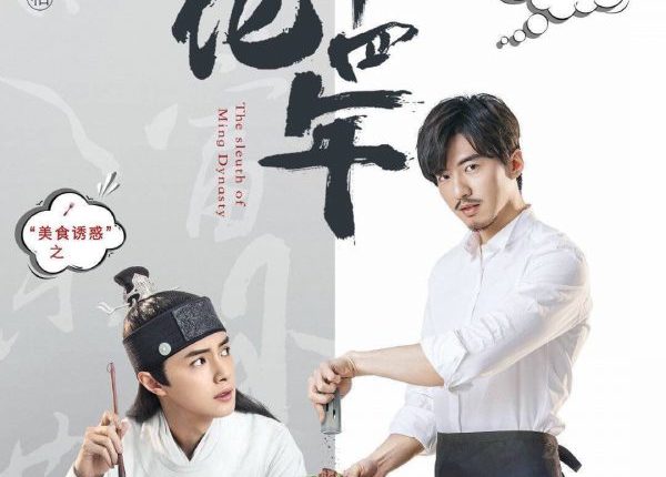 รัชศกเฉิงฮว่าปีที่สิบสี่ (2020) The Sleuth of Ming Dynasty ซับไทย