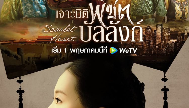 เจาะมิติพิชิตบัลลังก์ (2017) Scarlet Heart ซับไทย