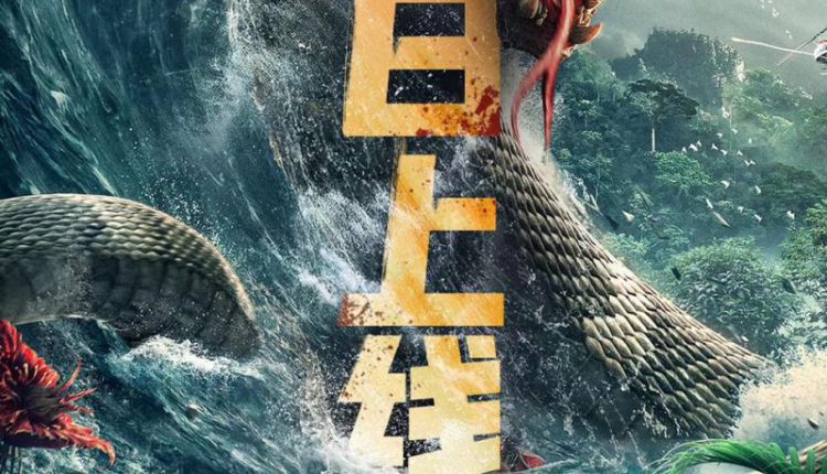 Dragon Pond Monster (2020) อสูรร้ายกลายพันธุ์ถล่มเมือง