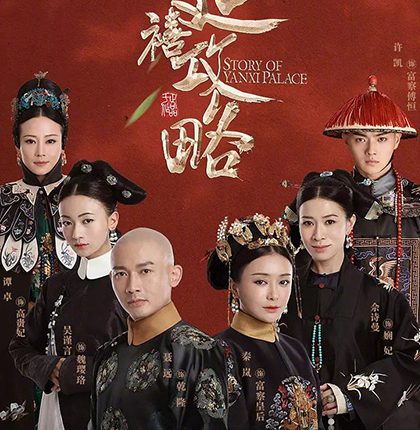 เล่ห์รักวังจักรพรรดิ (2020) The Story of Yanxi Palace ซับไทย