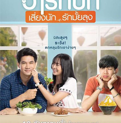 ฮาร์ทบีท เสี่ยงนัก รักมั้ยลุง (2019) Heartbeat
