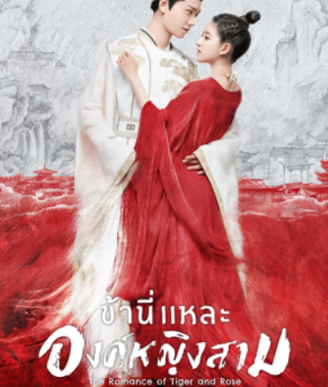 ข้านี่เเหละองค์หญิงสาม (2020) The Romance of Tiger and Rose พากย์ไทย