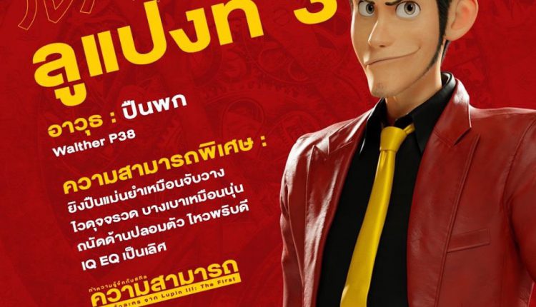 Lupin 3 : The First (2019) ลูแปงที่ 3 ฉกมหาสมบัติไดอารี่