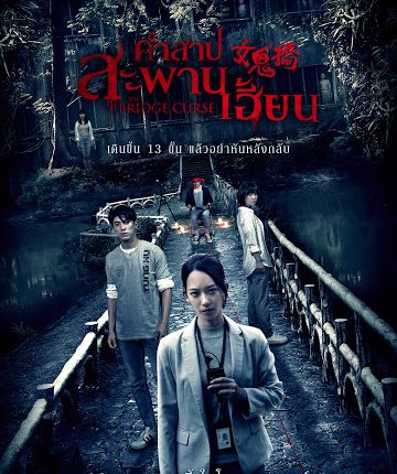 The Bridge Curse (2020) คำสาปสะพานเฮี้ยน