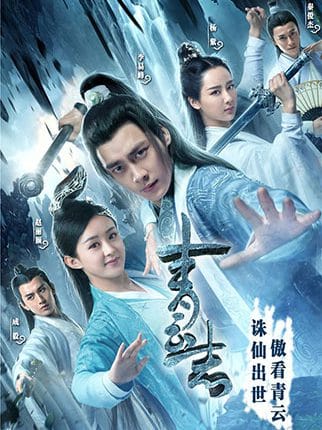 Zhu XIan Zhi Qing Yun ZhI (2016) จูเซียน กระบี่เทพสั่งหาร พากย์ไทย