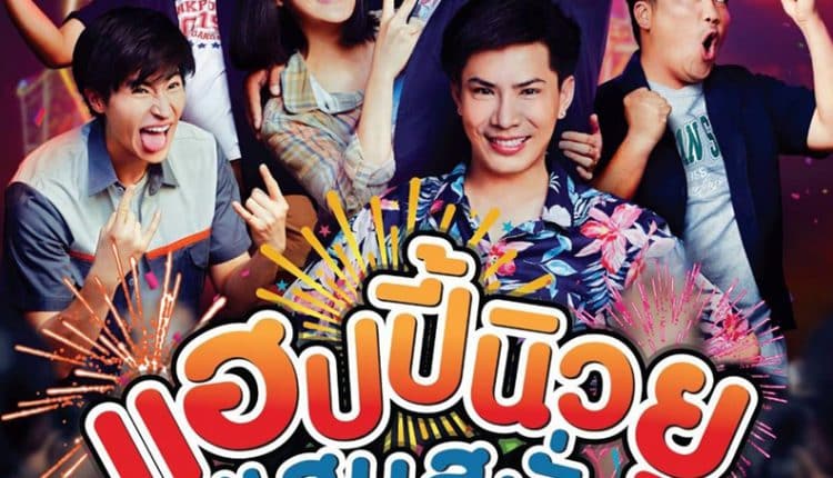 Happy New You (2019) : แฮปปี้นิวยู แสบสนั่น ยันหว่าง