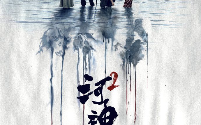 Tientsin Mystic 2 (2020) เทพเจ้าแห่งแม่น้ำ ภาค 2 ซับไทย