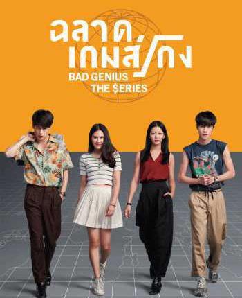 Bad Genius The Series (2020) ฉลาดเกมส์โกง