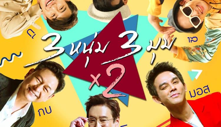 3 Brothers: Life After Marriage (2020) 3 หนุ่ม 3 มุม x 2