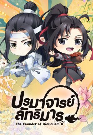 ปรมาจารย์ลัทธิมาร Q (2020) The Founder of Diabolism Q ซับไทย