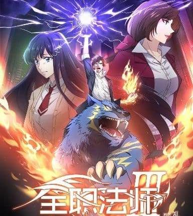 Quanzhi Fashi Season 3 (2019) เซียนจอมเวทเต็มพิกัด ซีซัน3 ซับไทย