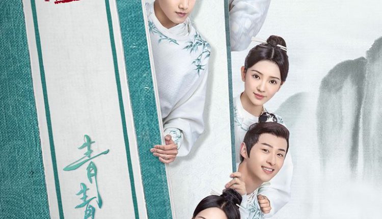 Qing Qing Zi Jin (2020) ซับไทย