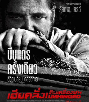 Unhinged (2020) เฮียคลั่ง ดับเครื่องชน