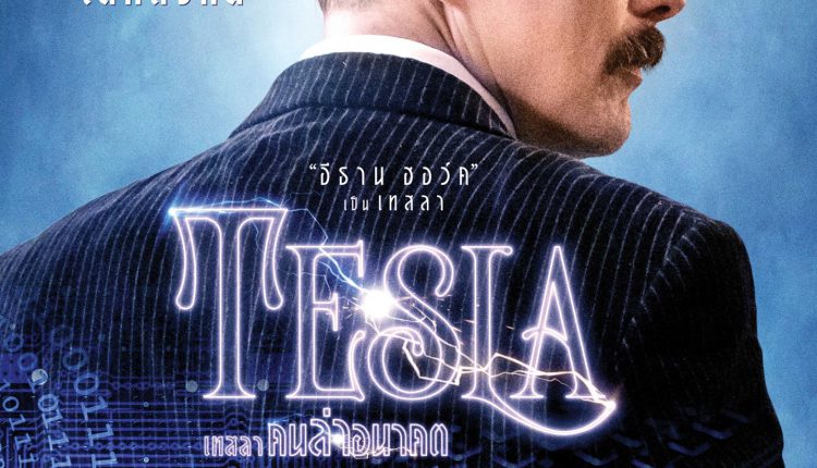 Tesla (2020) เทสลา คนล่าอนาคต