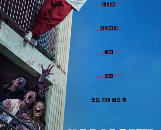 Alive (2020) คนเป็นฝ่านรกซอมบี้