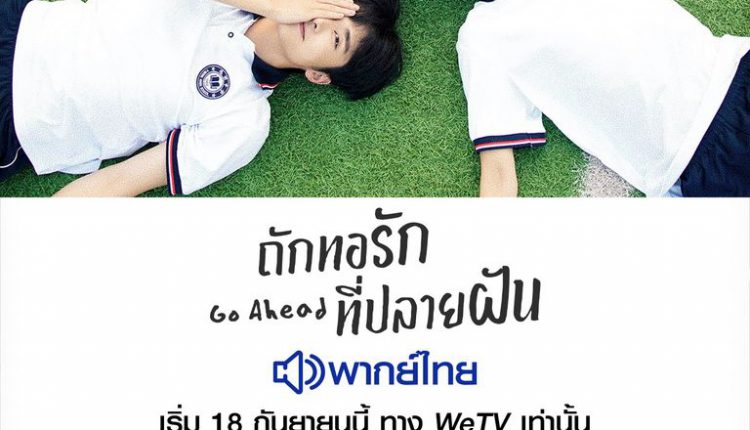 ถักทอรักที่ปลาย (2020) Go Ahead พากย์ไทย