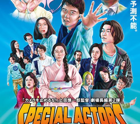 Special Actors (2019) เล่นใหญ่ ใจเกินร้อย