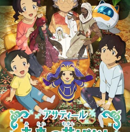 Asatir: Mirai no Mukashi Banashi ซับไทย