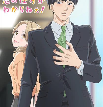 Otona nya Koi no Shikata ga Wakaranee! ซับไทย