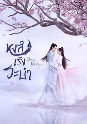 หงส์เริงระบำ (2020) Dance of the Phoenix พากย์ไทย