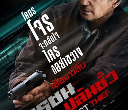 Honest Thief (2020) ทรชนปล้นชั่ว