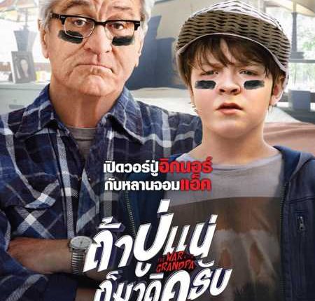 The War with Grandpa (2020) ถ้าปู่แน่ ก็มาดิครับ